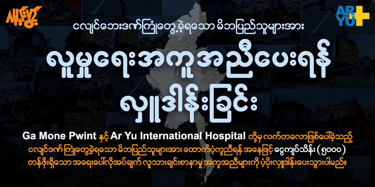 ငလျင်ဘေးဒဏ်ကြုံတွေ့ခဲ့ရသော မိဘပြည်သူများအား လူမှုရေးအကူအညီပေးရန် လှူဒါန်းခြင်း