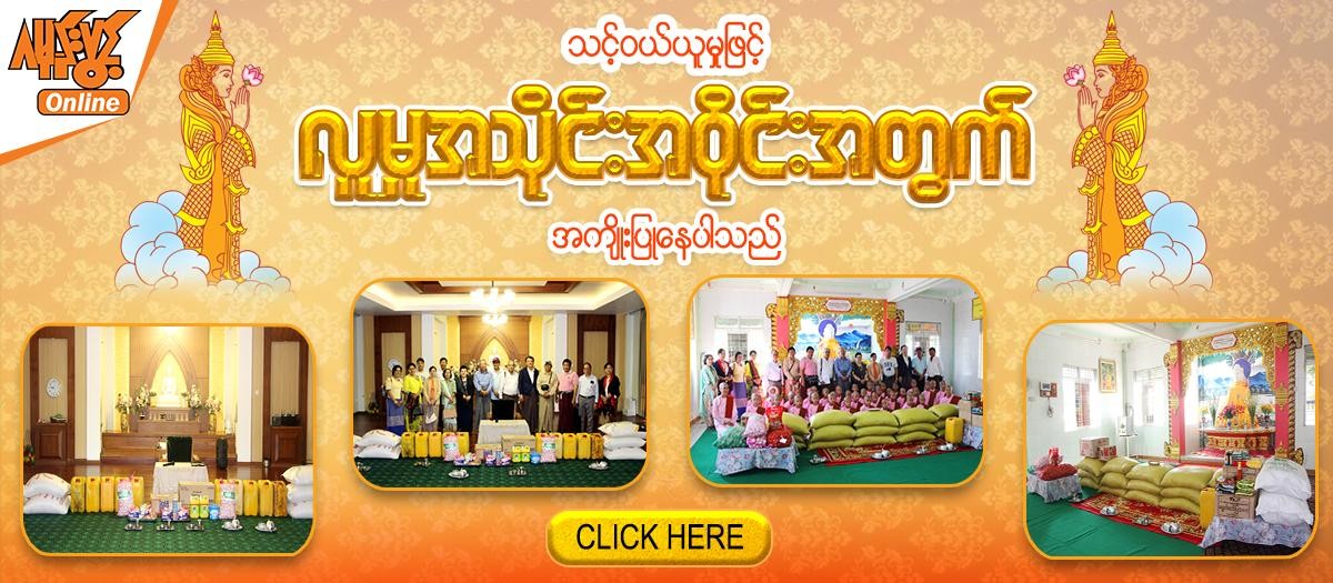 ဂမုန်းပွင့်မိသားစု၏ ဒီဇင်ဘာလအတွက်လှူဒါန်းမှုပုံရိပ်များ