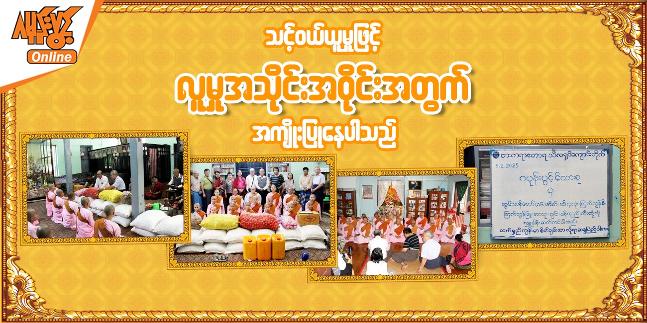 ဂမုန်းပွင့်မိသားစု၏ ၂၀၂၅ ခုနှစ် ဖေဖော်ဝါရီလအတွက်လှူဒါန်းမှုပုံရိပ်များ