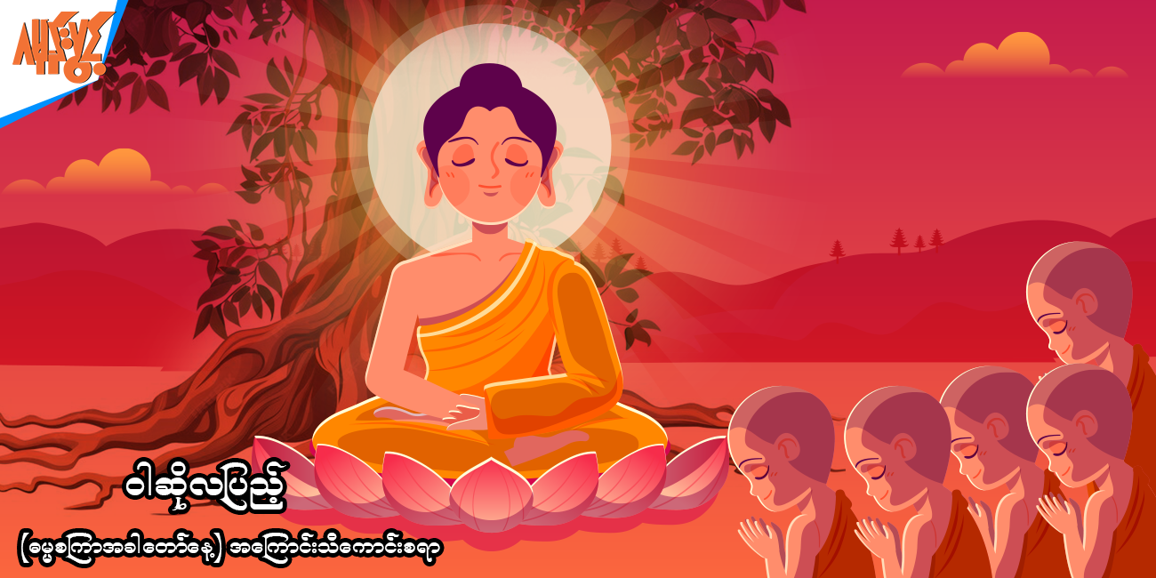 ဝါဆိုလပြည့်နေ့အကြောင်း သိကောင်းစရာ