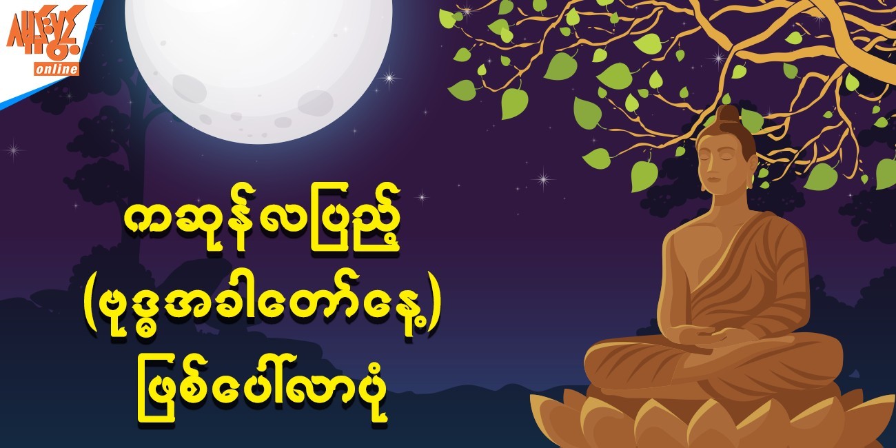 ကဆုန်လပြည့်နေ့အကြောင်း သိကောင်းစရာ ??